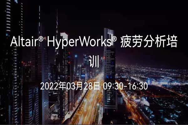 Altair HyperWorks疲勞分析培訓(xùn)