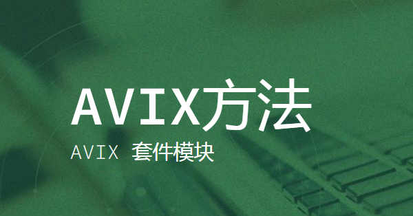 AVIX軟件
