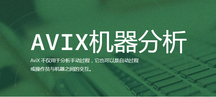 AVIX機器分析