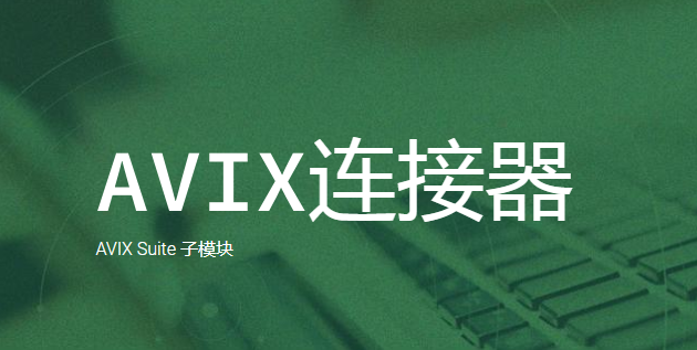 AVIX連接器