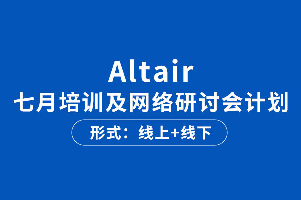 Altair培訓(xùn)及網(wǎng)絡(luò)研討會(huì)報(bào)名