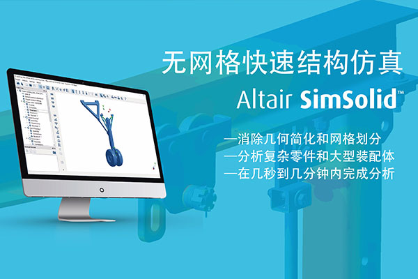 Altair SimSolid無網(wǎng)格分析仿真軟件.jpg Altair SimSolid無網(wǎng)格分析仿真軟件