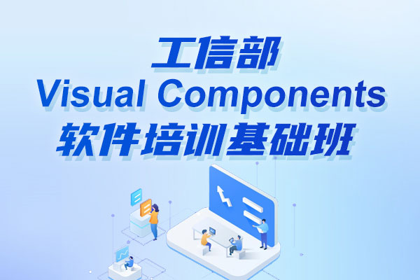 Visual Components培訓課程